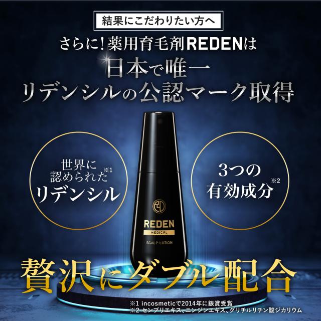 【クーポン組み合わせで最大50％OFF】 REDEN リデン ヘアケアセット 育毛剤 薬用シャンプー 各2本 育毛剤 男性用 女性用 スカルプシャンプー 医薬部外品 リデンシル スカルプケア 発毛促進 薄毛対策 抜け毛予防 頭皮ケア ボリュームアップ_5