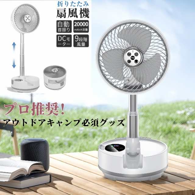 扇風機 首振り 折りたたみ 卓上 20000mAh 大容量 折りたたみ式キャンプ扇風機 DCモーター 卓上扇風機 静音 9段階風量 小型 防災 USB 充電式 サーキュレーター 扇風機 首振り 折りたたみ 卓上 20000mAh 大容量 折りたたみ式キャンプ