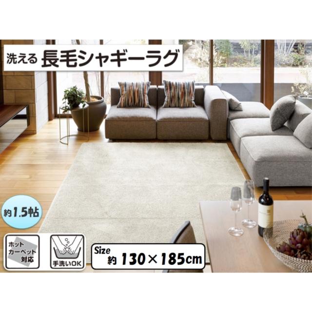大島屋 洗える長毛シャギーラグ 130×185cm 1.5帖 IV アイボリー （ホットカーペット対応） JANコード 4531803338183
