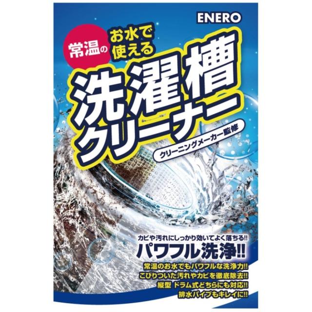 カミナガ販売 エネロ洗濯槽クリーナー 常温の水でパワフル洗浄 クリーニングメーカー監修 （ポスト投函配送 ネコポス） JANコード 4582679200425
