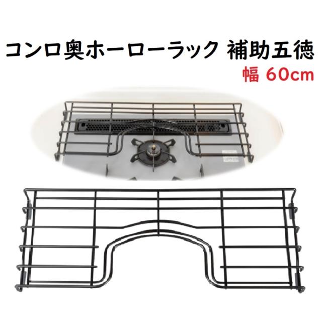 田窪工業所 コンロ奥ホーローラック 補助五徳 ゴトク ビルトインガスコンロ用 60cm GC-60 JANコード 4904780219255