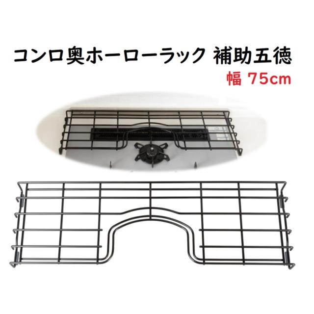 田窪工業所 コンロ奥ホーローラック 補助五徳 ゴトク ビルトインガスコンロ用 75cm GC-75 JANコード 4904780219262