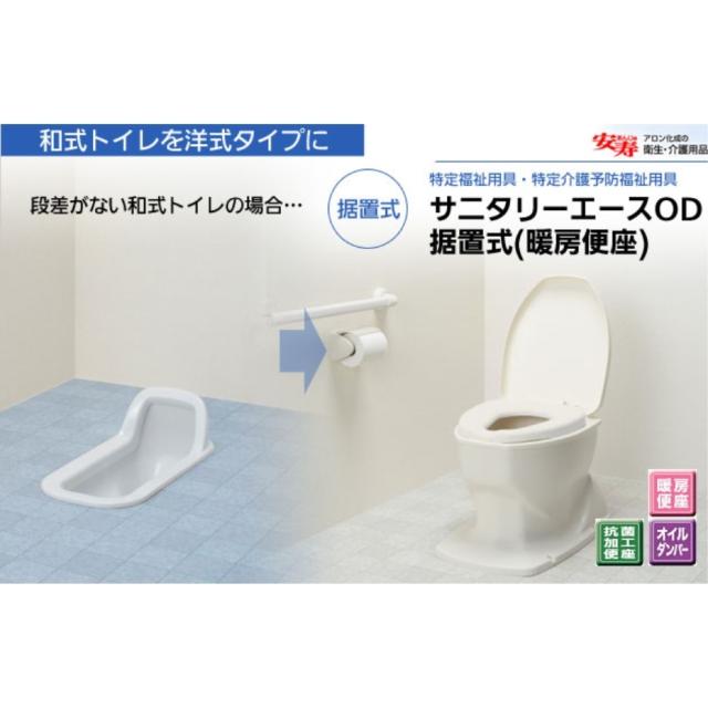 アロン化成 サニタリエースOD 暖房便座 据置式 JANコード 4970210383810_1