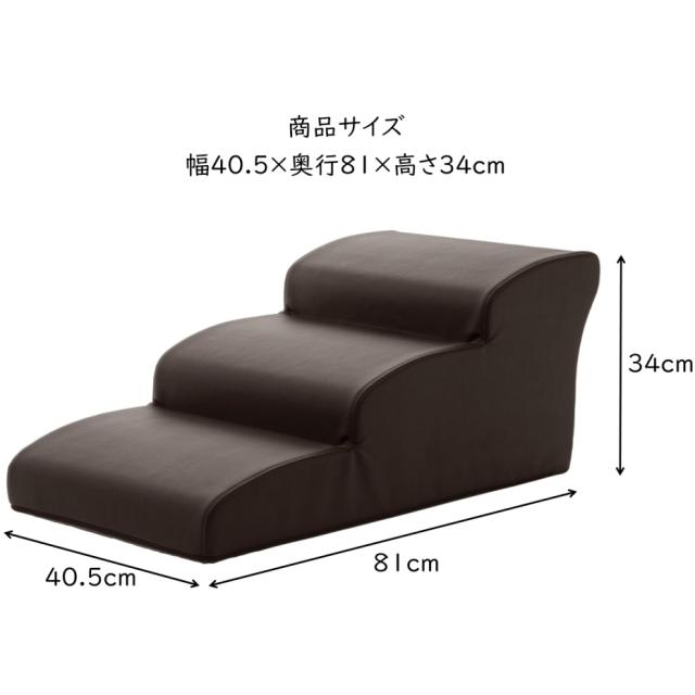 セルタン ドッグステップ 3段 チワワモデル PVCブラウン 小型犬 ペット用階段 日本製 (代引き不可・配達時間指定不可・日祝日配達不可) JANコード 4982323239694_1