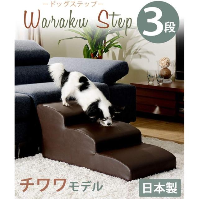 セルタン ドッグステップ 3段 チワワモデル PVCブラウン 小型犬 ペット用階段 日本製 (代引き不可・配達時間指定不可・日祝日配達不可) JANコード 4982323239694_4