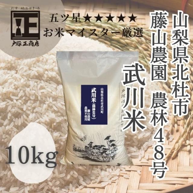 送料込み 令和7年産　新米　五ツ星お米マイスター厳選米　山梨県北杜市　藤山農園　農林48号　武川米　10kg（戸塚正商店）