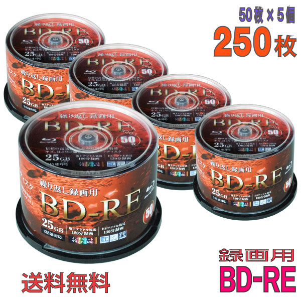 【ブルーレイディスク】 RIDATA(ライデータ) BD-RE データ＆デジタルハイビジョン録画用 25GB 1-2倍速 ワイドホワイトレーベル 【250枚(50枚×5個)スピンドルケース】 (BE130PWVL.2X50SP B 5個セット) 【送料無料※沖縄・離島を除く】  【KSW】
