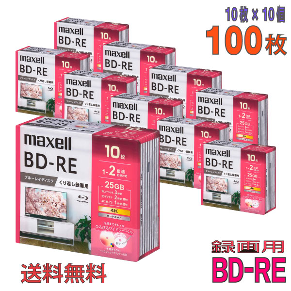 【ブルーレイディスク】 maxell(マクセル) BD-RE データ＆デジタルハイビジョン録画用 25GB 1-2倍速 ワイドホワイトレーベル 【100枚(10枚×10個)スリムケース】 (BEV25WPG.10S 10個セット) 【送料込み※沖縄・離島・一部地域を除く】 【KSW】