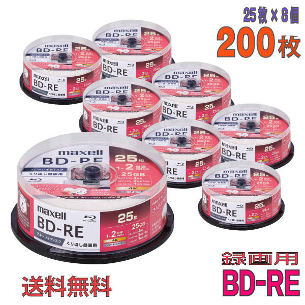 【ブルーレイディスク】 maxell(マクセル) BD-RE データ＆デジタルハイビジョン録画用 25GB 1-2倍速 ワイドホワイトレーベル 【200枚(25枚×8個)スピンドルケース】 (BEV25WPG.25SP 8個セット) 【送料込み※沖縄・離島・一部地域を除く】  【KSW】