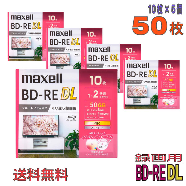 【ブルーレイディスク】 maxell(マクセル) BD-RE DL データ＆デジタルハイビジョン録画用 50GB 1-2倍速 ワイドホワイトレーベル 【50枚(10枚×5個)スリムケース】 (BEV50WPG.10S 5個セット) 【送料込み※沖縄・離島・一部地域を除く】 【KSW】