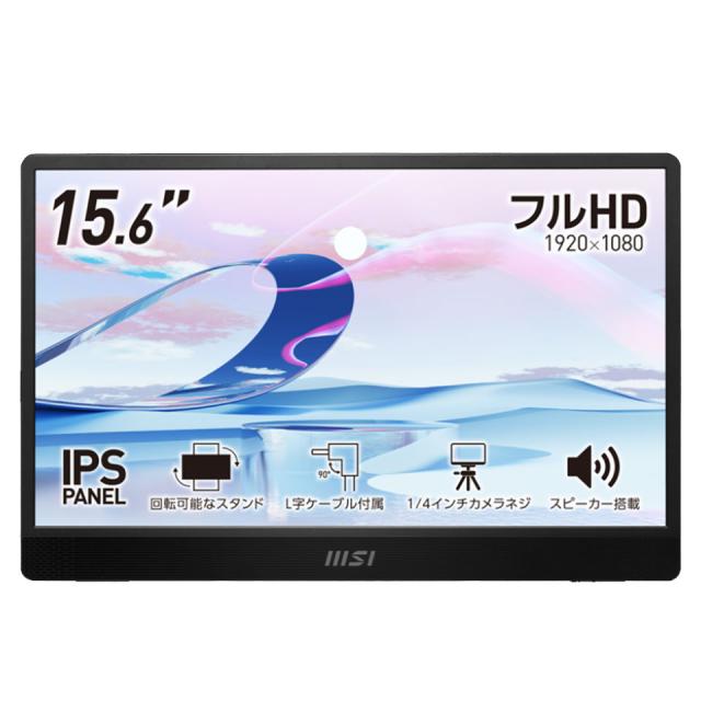 MSI | エムエスアイ PRO-MP161-E2 15.6インチモバイルモニター [新品 /液晶ディスプレイ /15.6型 /IPSパネル /ノングレア /解像度：1920 × 1080 /入力端子：mini HDMI /USB Type-C /【送料無料（沖縄・離島・一部地域をのぞく）】]