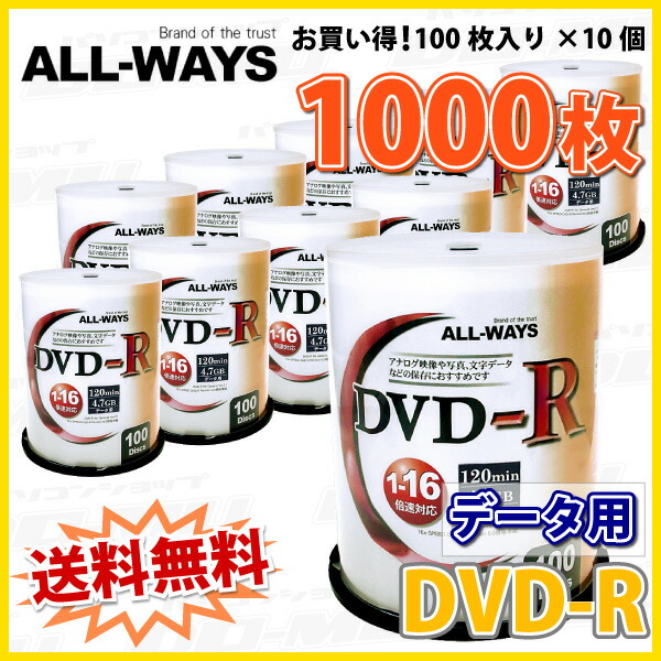 【記録メディア】 ALL-WAYS(オールウェーズ) DVD-R データ用 4.7GB 1-16倍速 ワイドホワイトレーベル 【1000枚(100枚×10個)スピンドルケース】 (ALDR47-16X100PW 10個セット) 【】 【KSW】_1