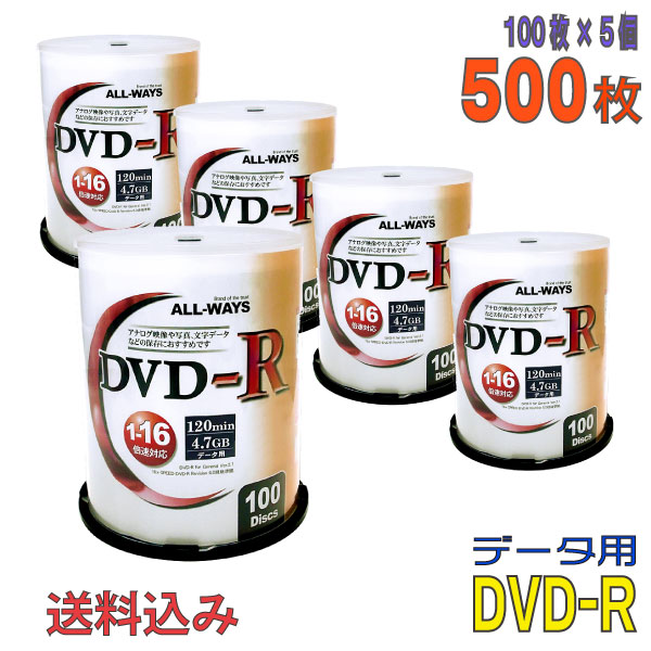 【記録メディア】 ALL-WAYS(オールウェーズ) DVD-R データ用 4.7GB 1-16倍速 ワイドホワイトレーベル 【500枚(100枚×5個)スピンドルケース】 (ALDR47-16X100PW 5個セット) 【送料込み※沖縄・離島・一部地域を除く】  【KSW】