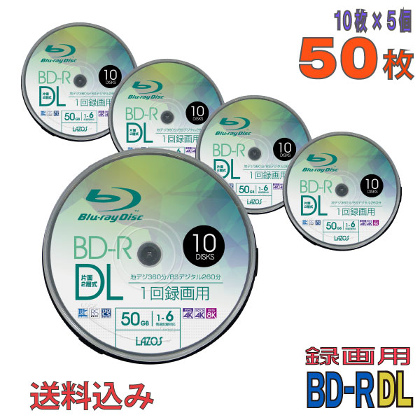 【ブルーレイディスク】 Lazos(ラソス) BD-R DL データ＆デジタルハイビジョン録画用 50GB 1-6倍速 ワイドホワイトレーベル 【50枚(10枚×5個)スピンドルケース】 スピンドルケース (L-BDL10P 5個セット) 【送料込み※沖縄・離島を除く】  【KSW】