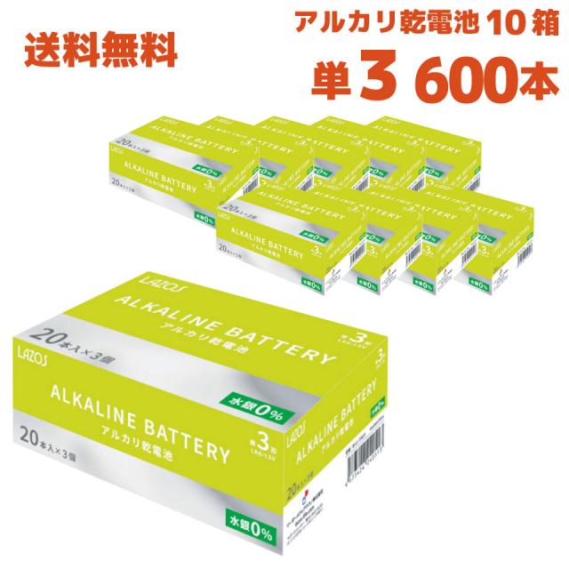 Lazos ラソス 単3 アルカリ 単三 乾電池 600本 (1箱(60本入)×10箱＝600本)(B-LA-T3X20 10箱セット)