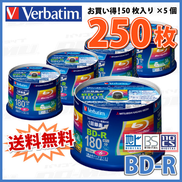 【ブルーレイディスク】 Verbatim(バーベイタム) BD-R データ＆デジタルハイビジョン録画用 25GB 1-6倍速 ワイドホワイトレーベル 【250枚(50枚×5個)スピンドルケース】 (VBR130RP50V4 5個セット) 【】  【KSW】_1