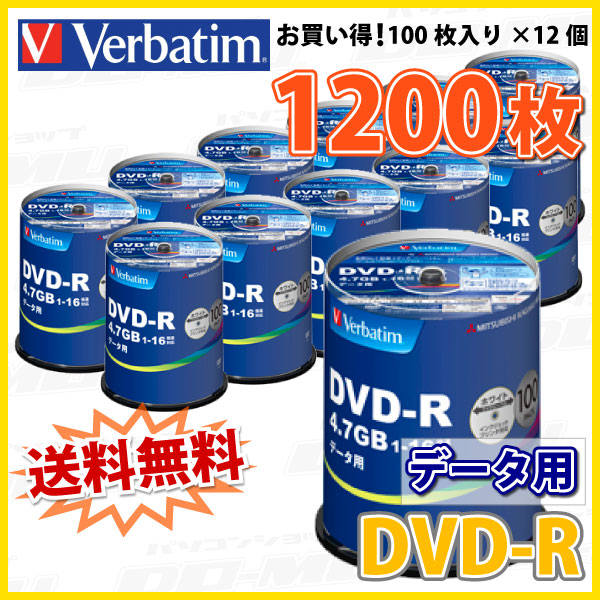 【記録メディア】 Verbatim(バーベイタム) DVD-R データ用 4.7GB 1-16倍速 ワイドホワイトレーベル 【1200枚(100枚×12個)スピンドルケース】 (DHR47JP100V4 12個セット) 【】 【KSW】_1