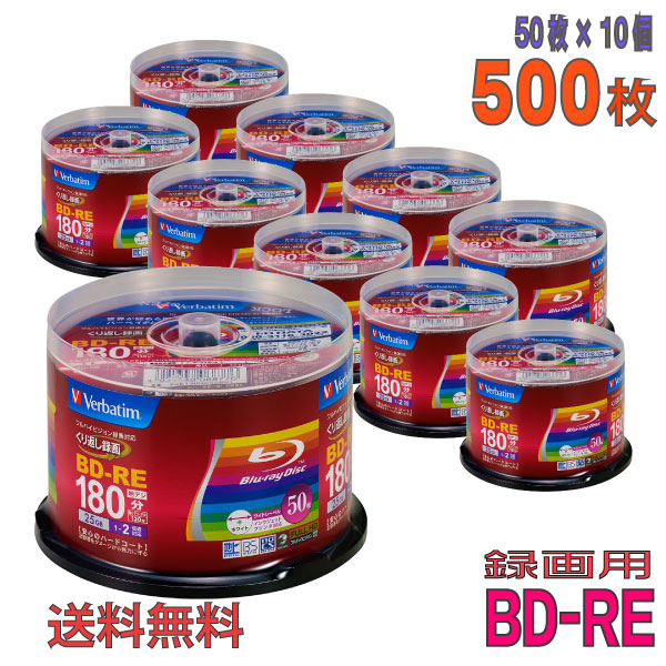 【不定期特価！】【ブルーレイディスク】 Verbatim(バーベイタム) BD-RE データ＆デジタルハイビジョン録画用 25GB 1-2倍速 ワイドホワイトレーベル 【500枚(50枚×10個)スピンドルケース】 (VBE130NP50SV1 10個セット) 【】  【KSW】