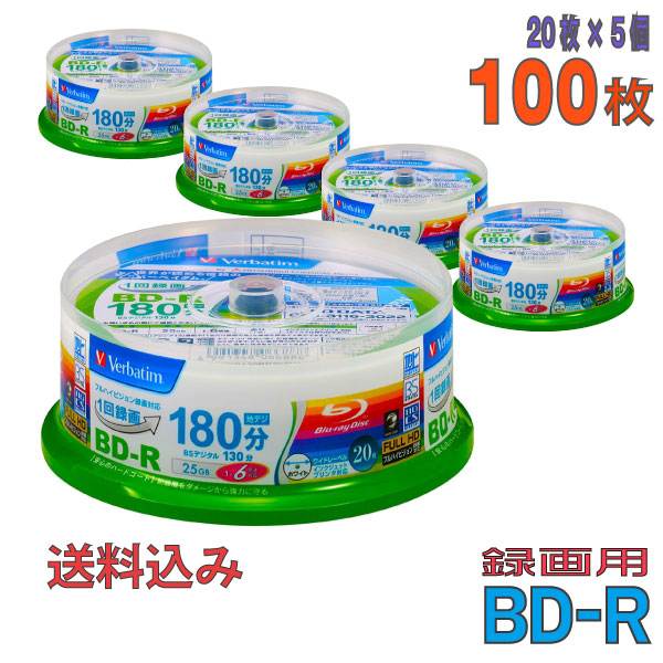 【ブルーレイディスク】 Verbatim(バーベイタム) BD-R データ＆デジタルハイビジョン録画用 25GB 1-6倍速 ワイドホワイトレーベル 【100枚(20枚×5個)スピンドルケース】 (VBR130RP20SV1 5個セット) 【送料込み※沖縄・離島を除く】  【KSW】