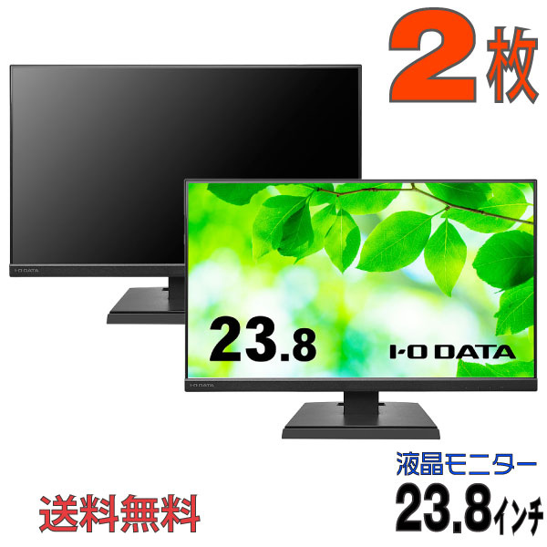【お得な液晶2枚セット！】アイ・オー・データ機器 LCD-A241DB 2台 3辺フレームレス＆広視野角ADSパネル 23.8型ワイド (1920×1080) [新品 /液晶ディスプレイ]