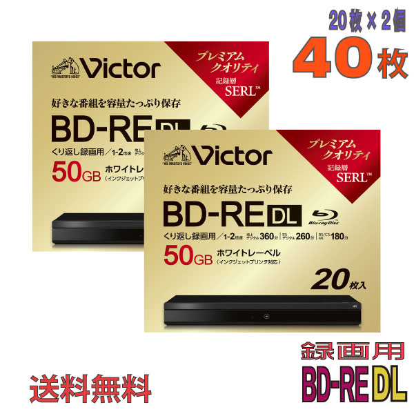 【ブルーレイディスク】 Victor(ビクター) BD-RE DL データ＆デジタルハイビジョン録画用 50GB 1-2倍速 ワイドホワイトレーベル 【40枚(20枚×2個)スリムケース】 (VBE260NP20J6 2個セット) 【送料込み※沖縄・離島・一部地域を除く】  【KSW】
