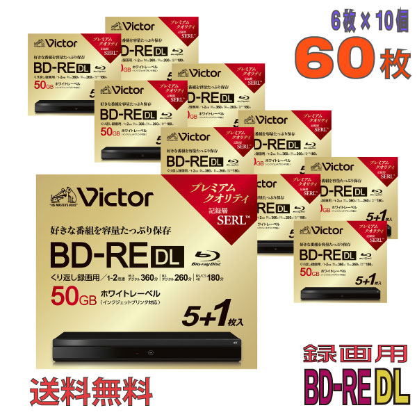 【ブルーレイディスク】 Victor(ビクター) BD-RE DL データ＆デジタルハイビジョン録画用 50GB 1-2倍速 ワイドホワイトレーベル 【60枚(6枚×10個)スリムケース】 (VBE260NP6J6 10個セット) 【送料込み※沖縄・離島・一部地域を除く】 【KSW】
