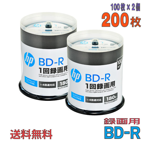 【ブルーレイディスク】 HP(ヒューレットパッカード) BD-R(1回録画用) データ＆デジタルハイビジョン録画用 25GB 1〜4倍速 ワイドホワイトレーベル 【200枚(100枚×2個)スピンドルケース】 (VBR130YP100SH1 2個セット) 【送料込み※沖縄・離島を除く】  【KSW】