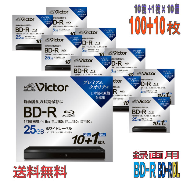 【ブルーレイディスク】 Victor(ビクター) BD-Rx100枚＆BD-R DLx10枚 データ＆デジタルハイビジョン録画用 25GBx100 50GBx10 1-6倍速 ワイドホワイトレーベル 10+1枚スリムケース (VBR1326RP11J6 10個セット) 【送料無料※沖縄・離島・一部地域を除く】 【KSW】
