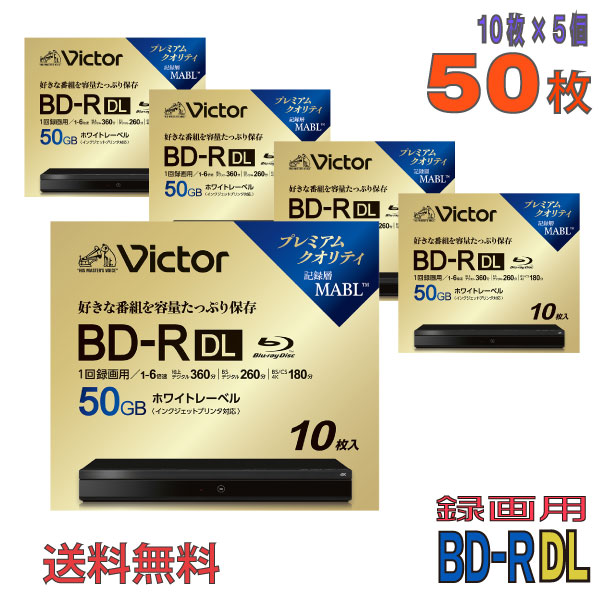 【ブルーレイディスク】 Victor(ビクター) BD-R DL データ＆デジタルハイビジョン録画用 50GB 1-6倍速 ワイドホワイトレーベル 【50枚(10枚×5個)スリムケース】 (VBR260RP10J6 5個セット) 【送料込み※沖縄・離島・一部地域を除く】 【KSW】