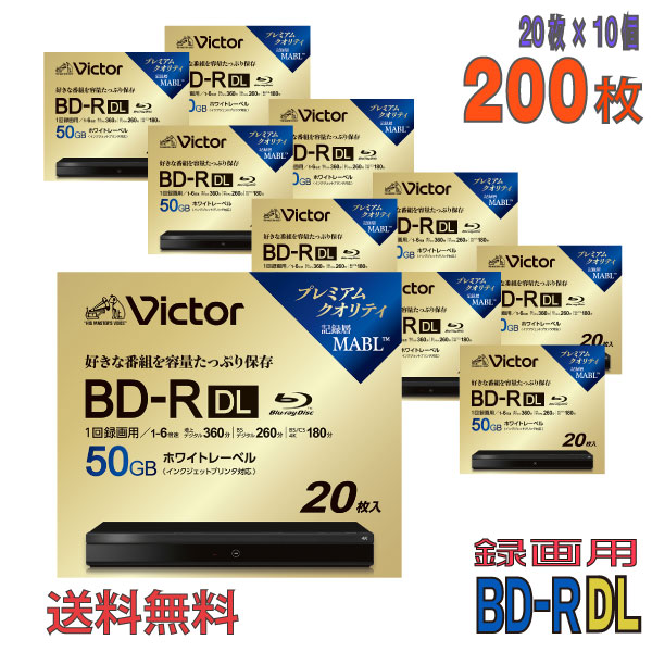 【ブルーレイディスク】 Victor(ビクター) BD-R DL データ＆デジタルハイビジョン録画用 50GB 1-6倍速 ワイドホワイトレーベル 【200枚(20枚×10個)スリムケース】 (VBR260RP20J6 10個セット) 【送料込み※沖縄・離島・一部地域を除く】  【KSW】