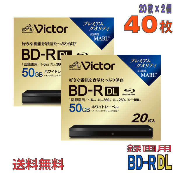 【ブルーレイディスク】 Victor(ビクター) BD-R DL データ＆デジタルハイビジョン録画用 50GB 1-6倍速 ワイドホワイトレーベル 【40枚(20枚×2個)スリムケース】 (VBR260RP20J6 2個セット) 【送料込み※沖縄・離島・一部地域を除く】  【KSW】