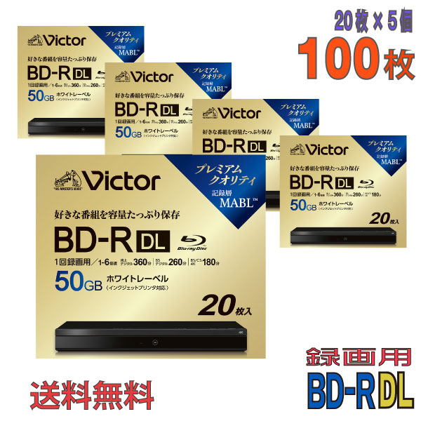 【ブルーレイディスク】 Victor(ビクター) BD-R DL データ＆デジタルハイビジョン録画用 50GB 1-6倍速 ワイドホワイトレーベル 【100枚(20枚×5個)スリムケース】 (VBR260RP20J6 5個セット) 【送料込み※沖縄・離島・一部地域を除く】  【KSW】