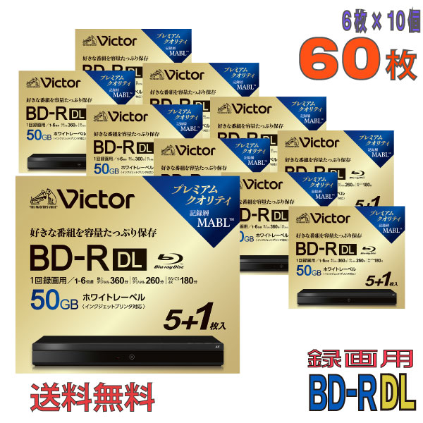 【ブルーレイディスク】 Victor(ビクター) BD-R DL データ＆デジタルハイビジョン録画用 50GB 1-6倍速 ワイドホワイトレーベル 【60枚(6枚×10個)スリムケース】 (VBR260RP6J6 10個セット) 【送料込み※沖縄・離島・一部地域を除く】  【KSW】