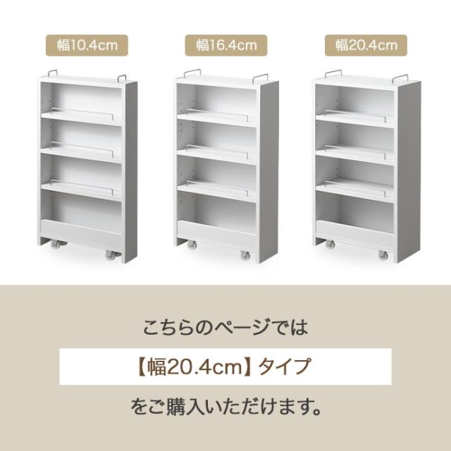 ★国内メーカー保証付★ 隙間収納ラック 幅20.4cm スペース有効活用 両向き 隠しキャスター 3サイズ・3色展開 メーカー直送 送料無料_15