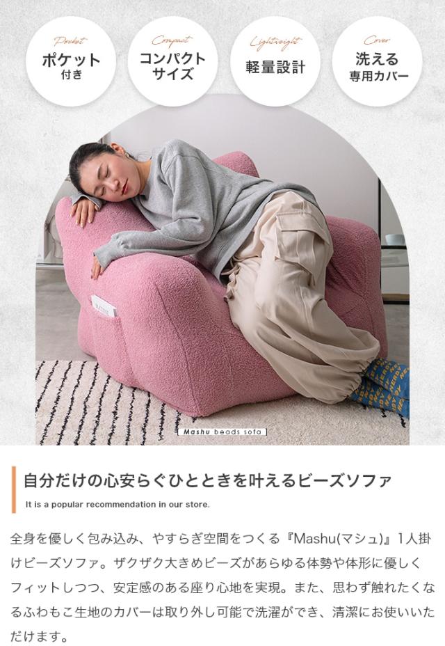 ★国内メーカー保証付★ 1人掛けビーズソファ 幅71cm 大きめビーズ ふんわり もこもこ カバー洗濯可能 メーカー直送 送料無料