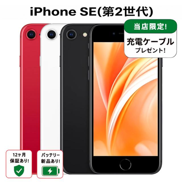 【中古】iPhone SE 第2世代 2020 容量･ランク･A 本体 SIMフリー 64GB ブラック 再生スマホ 長持ち 再生スマホ iPhoneSE2