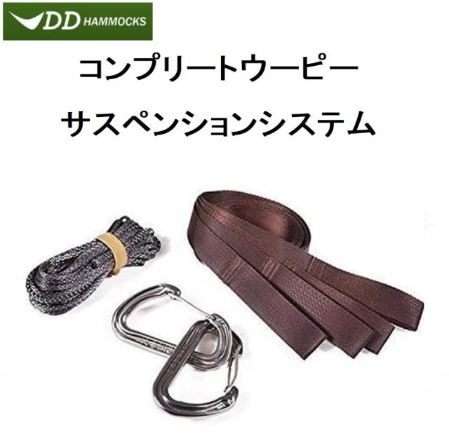 焼き芋 DD Hammocks コンプリートウーピーサスペンションシステム DD Hammocks DD コンプリートウーピーサスペンションシステム DD