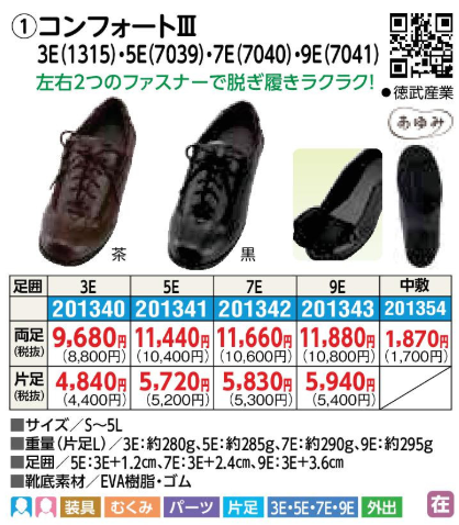 徳武産業 介護シューズ あゆみ コンフォートIII 外出用 茶 LL 24.0-24.5cm 足囲3E 両足 徳武産業 あゆみシューズ 介護靴 外出用 ケアフルIII 9E 黒 片足/左Sサイズ