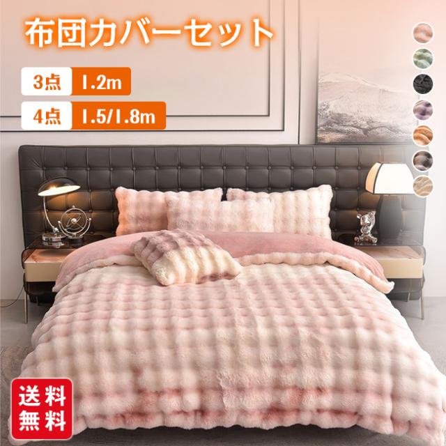 布団カバーセット もこもこ 3点/4点セット シングル ダブル あったか ふわふわ 寝具カバー ふとんカバー 掛け布団カバー 厚手 シンプル 暖かい  とろける肌触り あたたかい 丸洗いOK 防寒対策