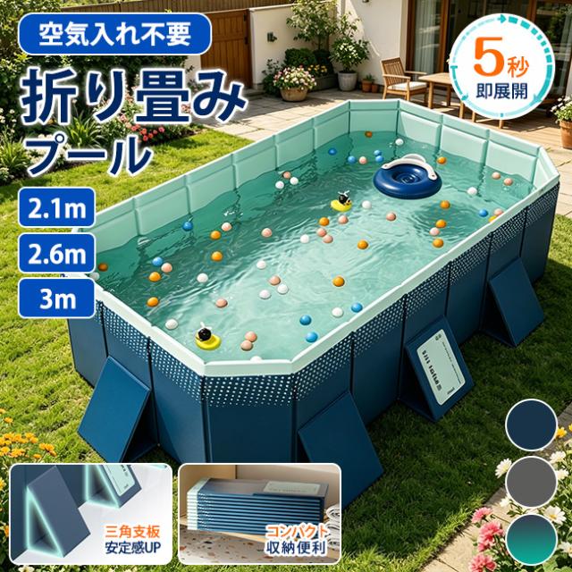 ★10倍ポイント返還！プール折りたたみプール 空気入れ不要 2.1ｍ 2.6ｍ 3m 家庭用折り畳みプール 大型 大人 子供用 キッズ 子ども キッズプール 砂 庭 夏 暑さ対策 アウトドア 遊び 水泳 水風呂