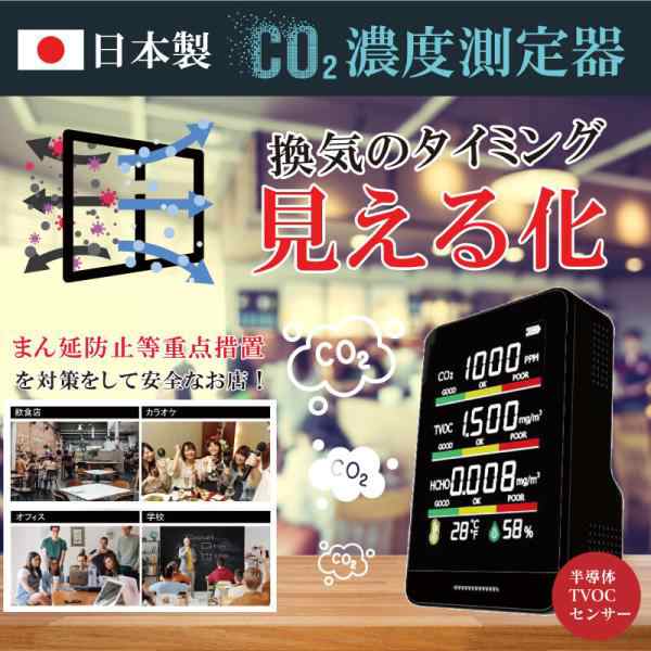 二酸化炭素 濃度計 日本製 CO2 濃度 測定器 co2センサー 二酸化炭素測定器 co2濃度計 温度 換気 測定 国産 モニター センサー アラートの通販は