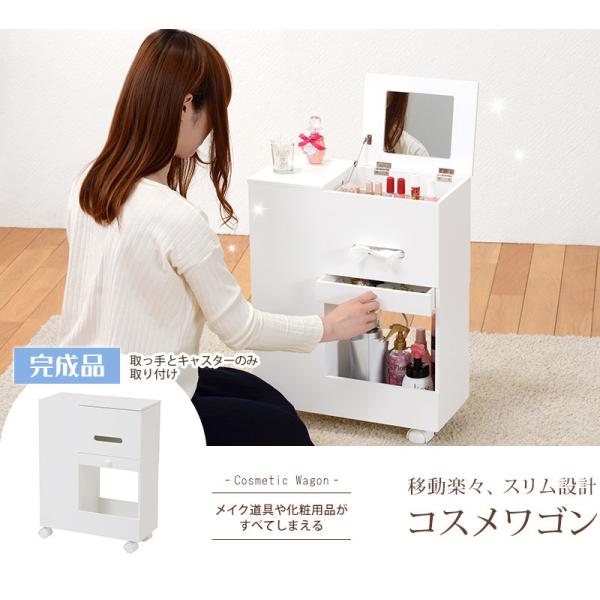 コスメ ワゴン キャスター 白 ドレッサー 収納 おしゃれ 鏡台 鏡 コンパクト コスメボックス メイクボックス スリム ミラー メイク台 化粧台