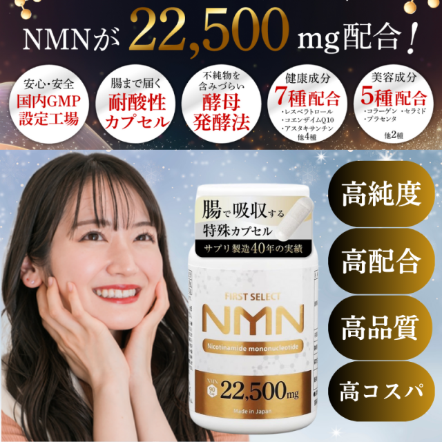 FIRST SELECT NMN 22500mg サプリメント 高純度99.9% 高配合 日本製 コラーゲン プラセンタ コエンザイムQ10 レスベラトロール アスタキサンチン セラミド エイジングケア 国内GMP認定工場 1粒250mg 耐酸性カプセル aplodの通販は 5,206円