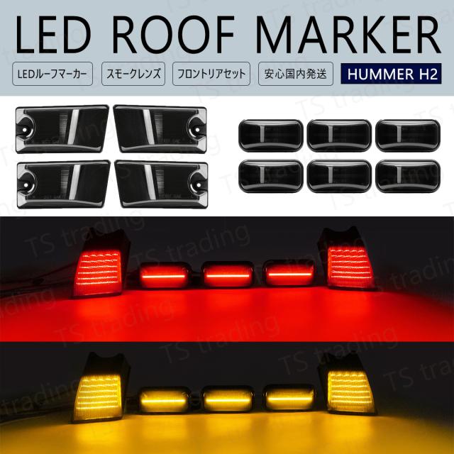 ハマー H2 LED ルーフ マーカー ランプ USマーカー スモーク ルーフ