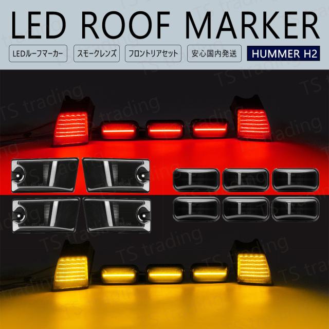 ハマー H2 LED ルーフ マーカーランプ USマーカー アンバー レッド