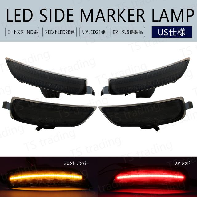 ロードスター ND5RC / ロードスターRF NDERC LED サイドマーカー 北米