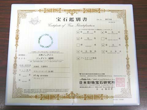 （鑑別書付１点物）ミャンマー産天然本翡翠（ジェダイト) 10mm ブレスレット/天然石 （宅配便送料無料）_5
