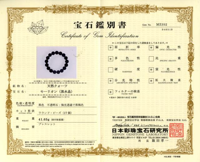 鑑別書付１点物 高品質黒水晶 モリオン 12mm ブレスレット 天然石 除障石 厄除け 破魔_1