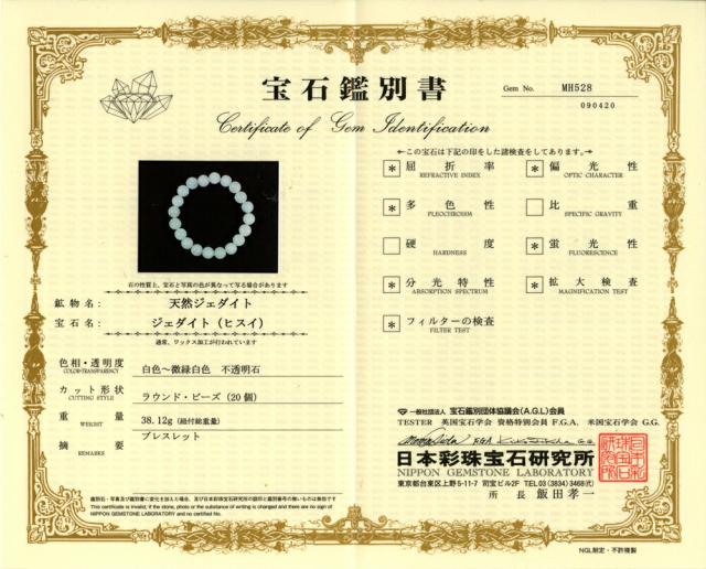 鑑別書付１点物 ミャンマー産天然Ａ貨本翡翠 ジェダイト 10mm ブレスレット 天然石