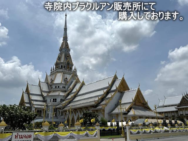 タイ-ワット・ソートンのシルバープラクルアンその2 タイでは超有名なお守りの一種です タイのお守り エスニック アジアン雑貨